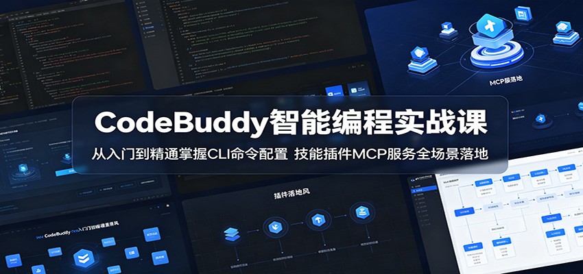 CodeBuddy智能编程实战课:从入门到精通掌握CLI命令配置,技能插件MCP服务全场景落地-资源站