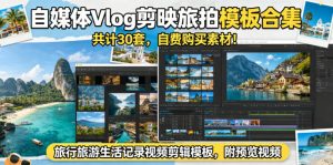 自媒体Vlog剪映旅拍模板合集,共计30套,自费购买素材!旅行旅游生活记录视频剪辑模板,附预览视频-资源站