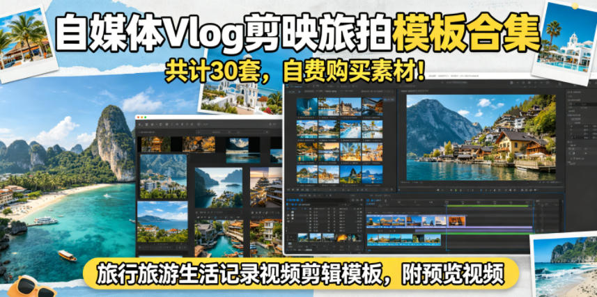 自媒体Vlog剪映旅拍模板合集，共计30套，自费购买素材！旅行旅游生活记录视频剪辑模板，附预览视频-资源站