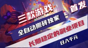 游戏全自动打金项目，日入1k+，无需人工操作，长久稳定持续有收益！【揭秘】-资源站