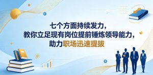 付费文章:七个方面持续发力,教你立足现有岗位提前锤炼领导能力,助力职场迅速提拔-资源站