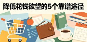 付费文章:降低花钱欲望的5个靠谱途径-资源站