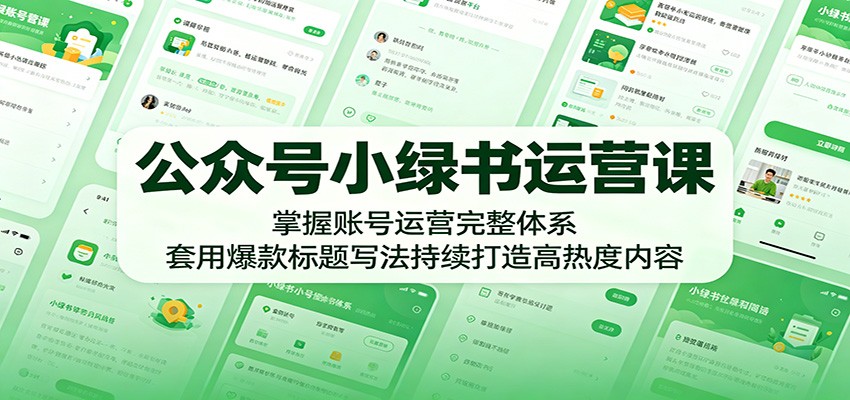 公众号小绿书运营课:掌握账号运营完整体系,套用爆款标题写法持续打造高热度内容-资源站