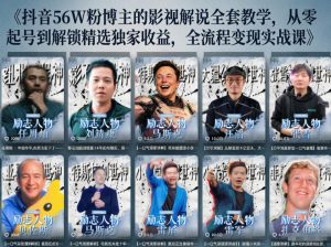 抖音24W粉丝博主的人物志解说教学,从内容打磨到流量变现,解锁抖音伙伴计划+精选收益双份收益-资源站