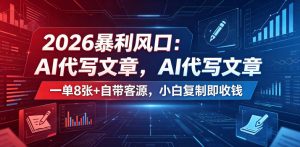 2026暴利风口:AI代写文章,一单800+自带客源,小白复制即收钱【揭秘】-资源站