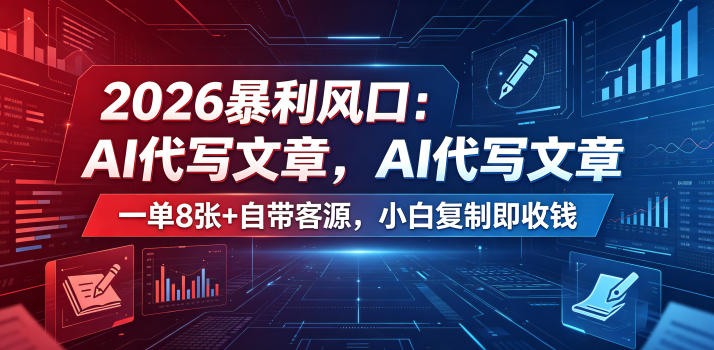 2026暴利风口：AI代写文章，一单800+自带客源，小白复制即收钱【揭秘】-资源站