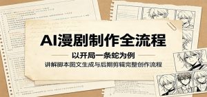 AI漫剧制作全流程:以开局一条蛇为例,讲解脚本图文生成与后期剪辑完整创作流程-资源站
