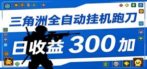 全自动跑刀脚本，全程托管运行，省时省力，日均收益300+-资源站