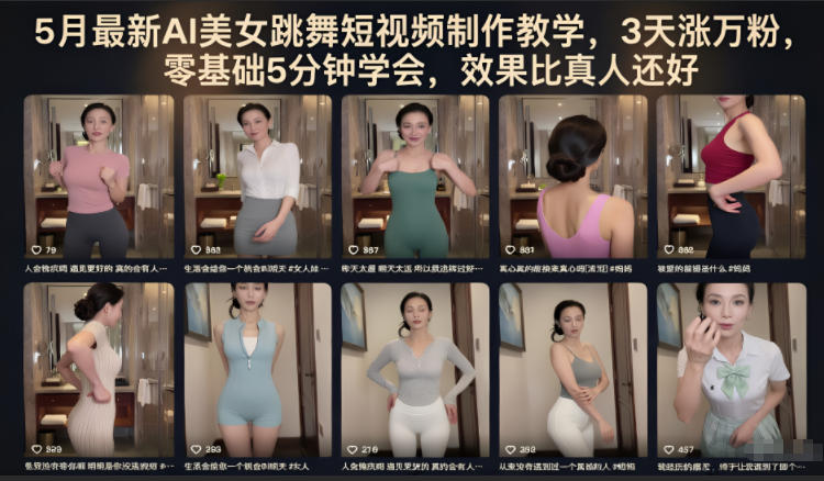 5月最新AI美女跳舞短视频制作教学，3天涨万粉，零基础5分钟学会，效果比真人还好-资源站