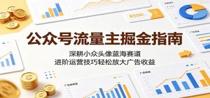公众号流量主掘金指南:深耕小众头像蓝海赛道,进阶运营技巧轻松放大广告收益-资源站