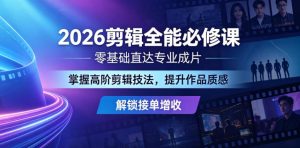 2026剪辑全能必修课,零基础直达专业成片,掌握高阶剪辑技法,提升作品质感解锁接单增收-资源站