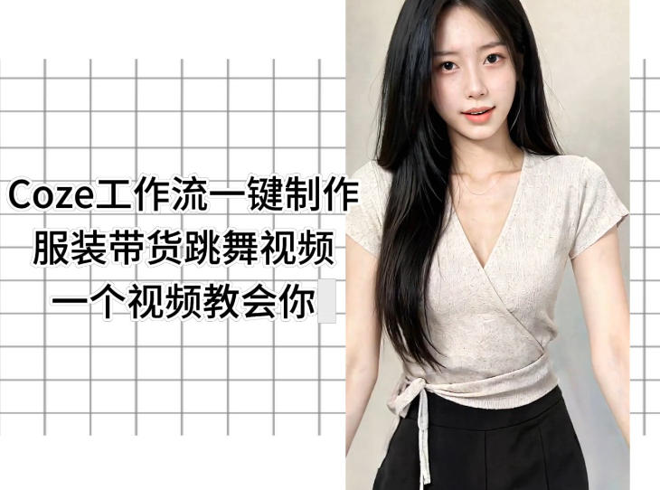 Coze工作流一键制作服装带货跳舞视频一个视频教会你，全程无需手动剪辑-资源站