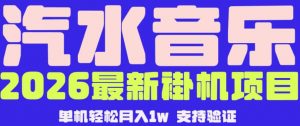【汽水音乐挂G】26年最新玩法,全自动运行,可矩阵放大,月收5000-1W,独家技术【揭秘】-资源站