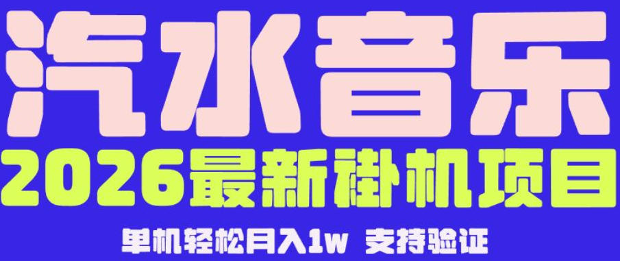 【汽水音乐挂G】26年最新玩法，全自动运行，可矩阵放大，月收5000-1W，独家技术【揭秘】-资源站
