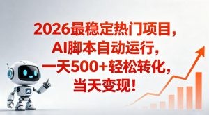 适合普通人的稳定爆款搞米赛道,一天500➕轻松转化,当日变现,操作简单【揭秘】-资源站