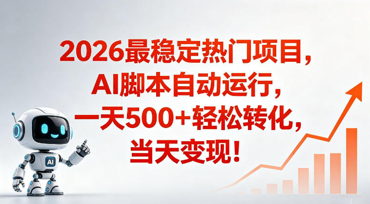 适合普通人的稳定爆款搞米赛道，一天500➕轻松转化，当日变现，操作简单【揭秘】-资源站