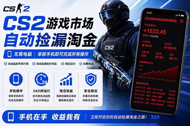 无需电脑全天挂机，一部手机即可完成的CS2市场自动捡漏淘金，包教包会，日入300+-资源站