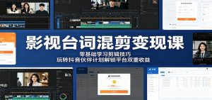 影视台词混剪变现课:零基础学习剪辑技巧,玩转抖音伙伴计划解锁平台双重收益-资源站