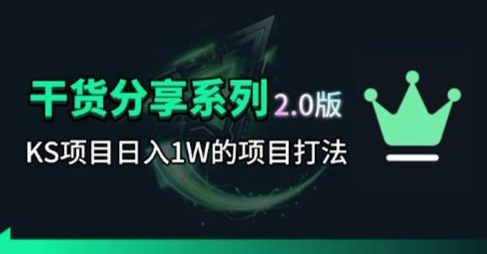 KS项目2.0期-拆本周结1W项目思路，几张图撬动流量群体，真的生猛-资源站