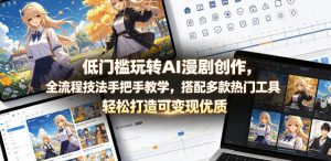 低门槛玩转AI漫剧创作,全流程技法手把手教学,搭配多款热门工具,轻松打造可变现优质作品-资源站