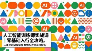 AI人工智能 训练师实战课|零基础入行全攻略,从理论到实操掌握数据标注全流程技能-资源站