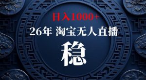 【新技术】淘宝无人直播,独家,日入2K+,无封号,可矩阵,长期稳定【揭秘】-资源站