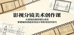 影视分镜美术创作课:从基础绘画到镜头语言,掌握轴线调度武戏设计等影视创作技巧-资源站