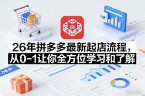 26年拼多多最新起店流程,从0-1让你全方位学习和了解(05月28日更新)-资源站