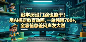 没学历没门路也能干!用AI搞定教育动画,一单纯賺700+,全靠信息差闷声发大财【揭秘】-资源站