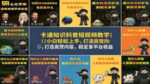 卡通知识科普短视频教学|小白轻松上手,打造高赞内容,稳定拿平台收益-资源站