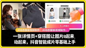 AI动态服装视频制作教学,一张详情页+穿搭图让图片动起来,抖音智能成片玩法-资源站