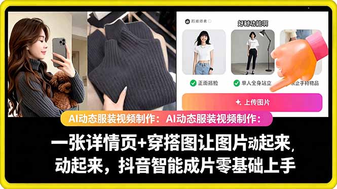 AI动态服装视频制作教学，一张详情页+穿搭图让图片动起来，抖音智能成片玩法-资源站