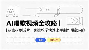 AI唱歌视频全攻略｜从素材到成片，实操教学快速上手制作爆款内容-资源站