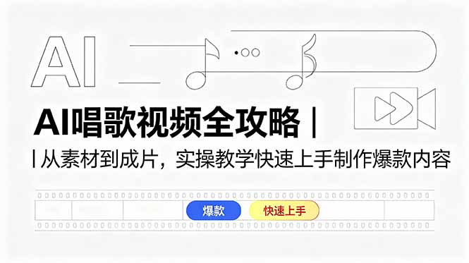 AI唱歌视频全攻略｜从素材到成片，实操教学快速上手制作爆款内容-资源站