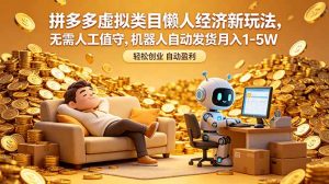 拼多多虚拟类目懒人经济新玩法,无需人工值守,机器人自动发货月入 1-5W-资源站