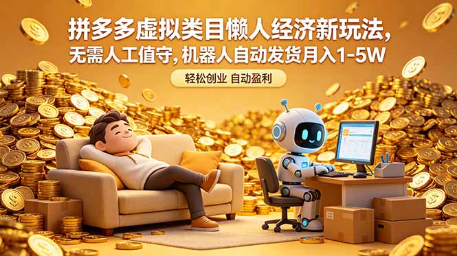 拼多多虚拟类目懒人经济新玩法，无需人工值守，机器人自动发货月入 1-5W-资源站