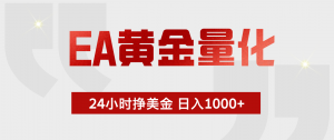 EA黄金量化，绿色稳定，24小时不停干，小白轻松操作，日入1000+-资源站