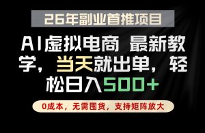全流程AI托管，当天做当天出单，单账号轻松日入500+，小白轻松上手-资源站