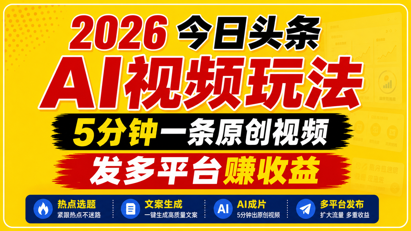 2026今日头条AI视频玩法,5分钟一条原创视频,发多平台赚收益-资源站