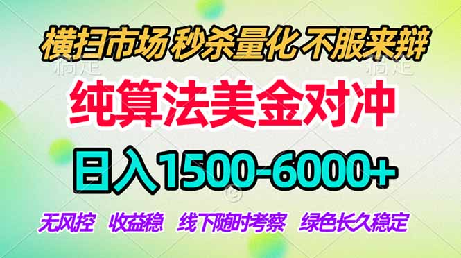 2026美金掘金新风口-纯算法对冲震撼上线！日入1500-6000+，长久合规稳健，轻松摆脱死工资，…-资源站