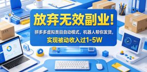 放弃无效副业!拼多多虚拟类目自动模式,机器人帮你发货,实现被动收入过1-5W【揭秘】-资源站