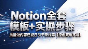 Notion全套模板+实操步骤,批量做内容还能日引千条线索【原创双语字幕】-资源站