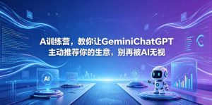 A训练营,教你让GeminiChatGPT主动推荐你的生意,别再被AI无视【原创双语字幕】-资源站