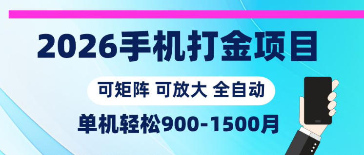 2026手机打金项目，小白轻松上手，单机900-1500月，可矩阵可放大【揭秘】-资源站