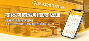 实体店同城引流实战课：拆解短视频爆客逻辑，手把手教学制作引流视频复制成功玩法-资源站