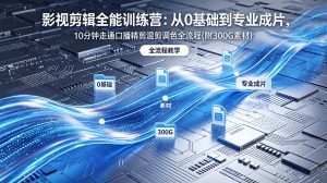 2026影视剪辑全能实战课|0基础到专业成片,全流程教学,高清带300G素材-资源站