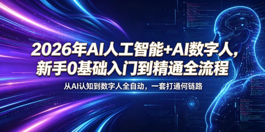2026年AI人工智能+AI数字人，新手0基础入门到精通全流程，从AI认知到数字人全自动，一套打通全链路-资源站