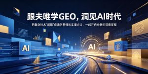 跟夫唯学GEO,洞见AI时代,把复杂技术“蒸馏”成通俗易懂的实操方法,一起开启全新的探索征程-资源站