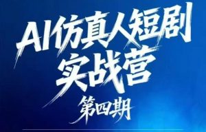 AI仿真人短剧实战营第四期,21天做出第一部AI仿真人短剧,普通人也能入局AI短剧新赛道-资源站