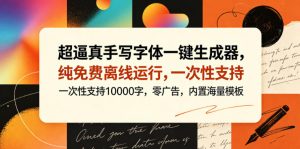 超逼真手写字体一键生成器,纯免费离线运行,一次性支持10000字,零广告,内置海量模板-资源站